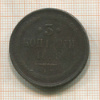 3 копейки 1858г