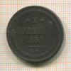 2 копейки 1859г