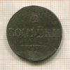 2 копейки 1838г