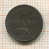 Копейка 1856г