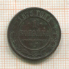 1 копейка 1875г