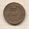 Копейка 1852г