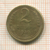 2 копейки 1930г