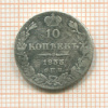 10 копеек 1833г