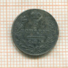 5 копеек 1830г