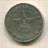 КОПИЯ МОНЕТЫ. Рубль 1922 г.