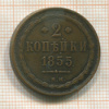 2 копейки 1855г