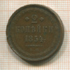 2 копейки 1854г