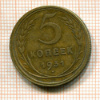 5 копеек 1931г