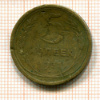5 копеек 1932г