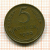 5 копеек 1953г