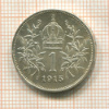 1 крона. Австрия 1915г