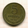 5 копеек 1974г