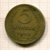 5 копеек. шт.1.2, АиФ-43 1940г