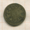 10 раппенов. Швейцария. Биллон 1851г