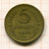 5 копеек 1955г