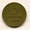 5 копеек 1946г