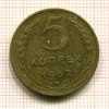 5 копеек 1952г