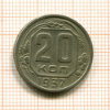 20 копеек 1937г