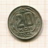 20 копеек 1945г