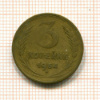 3 копейки 1954г