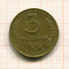 3 копейки 1939г