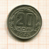 20 копеек 1948г