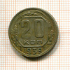 20 копеек 1939г