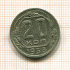 20 копеек 1938г