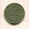 20 копеек 1940г