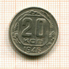 20 копеек 1946г