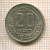 20 копеек 1945г