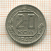 20 копеек 1943г