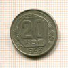20 копеек 1953г
