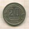 20 копеек 1936г