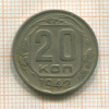 20 копеек 1942г