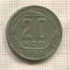 20 копеек 1938г