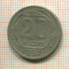 20 копеек 1937г