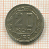 20 копеек 1939г