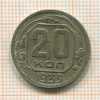 20 копеек 1935г