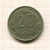 20 копеек 1955г