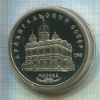 5 рублей. Архангельский собор. ПРУФ 1991г