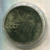 1 рубль. 50 лет Советской Власти 1967г