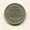 20 копеек 1936г