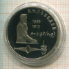 1 рубль. П.Н.Лебедев. ПРУФ 1991г