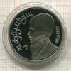 1 рубль. Махтумкули. ПРУФ 1991г