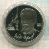 1 рубль. Антон Чехов. ПРУФ 1990г