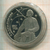 1 рубль. К.Э.Циолковский. ПРУФ 1987г