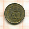 20 копеек 1933г
