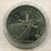 1 рубль. Олимпиада-80. Космос 1979г